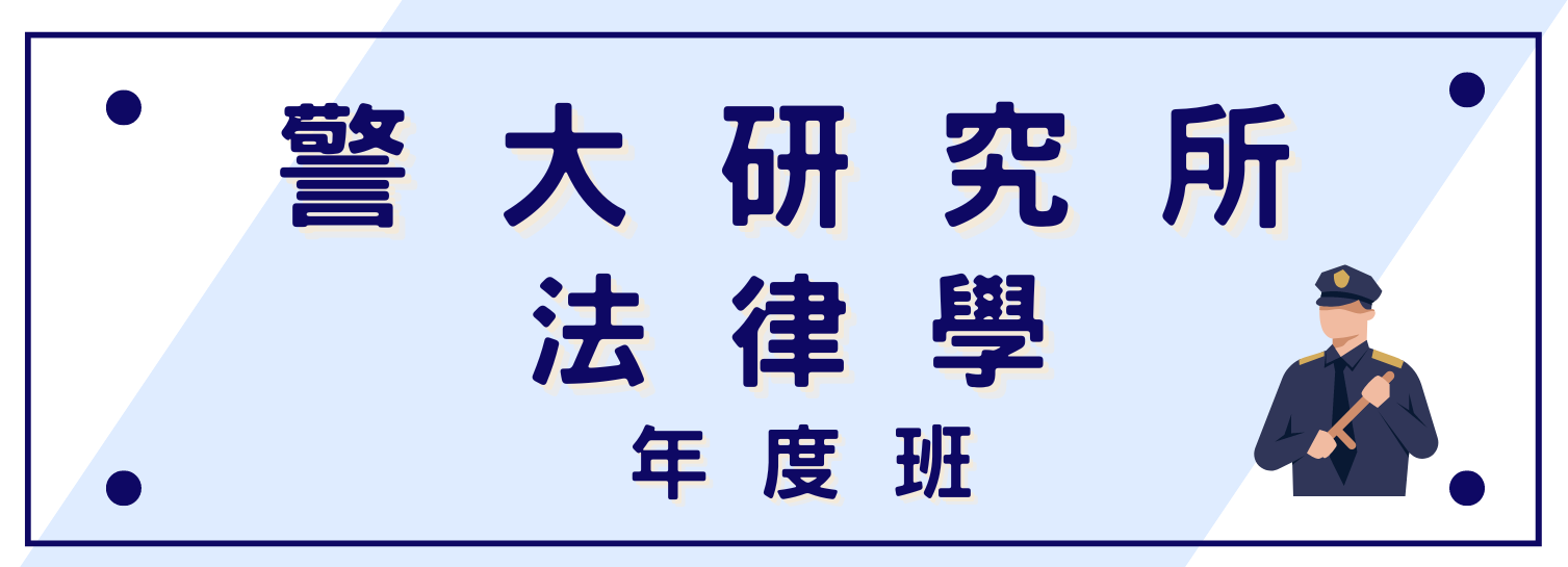 年度班】法律學研究所- 專辦各類國家考試補習班