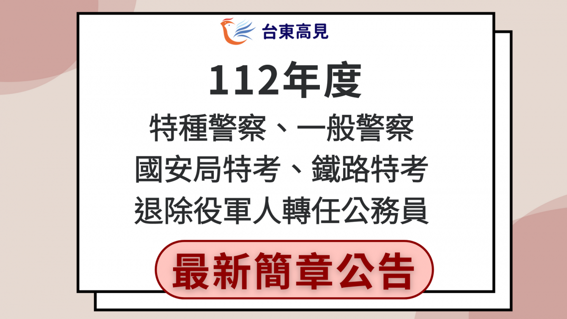 112警察特考、鐵路、國安局特考