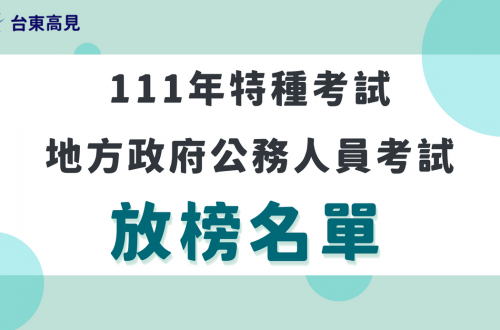 地方特考放榜名單