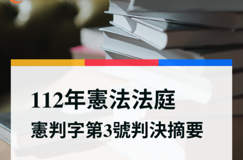 112年憲法法庭第3號判決