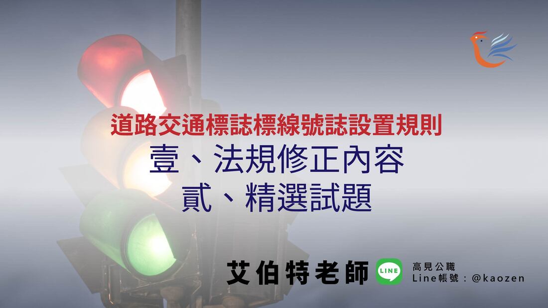 【高見公職】「道路交通標誌標線號誌設置規則」112.2.23修正-時事考點｜艾伯特老師