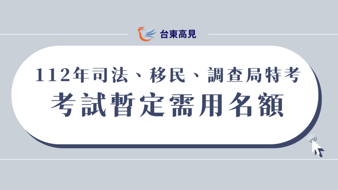 112司法特考移民特考調查局特考暫定需用名額