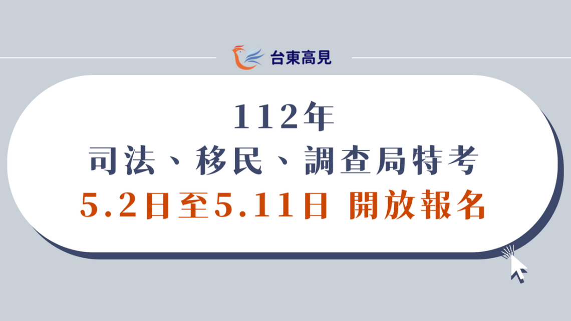 112年司法特考移民特考調查局特考報名簡章