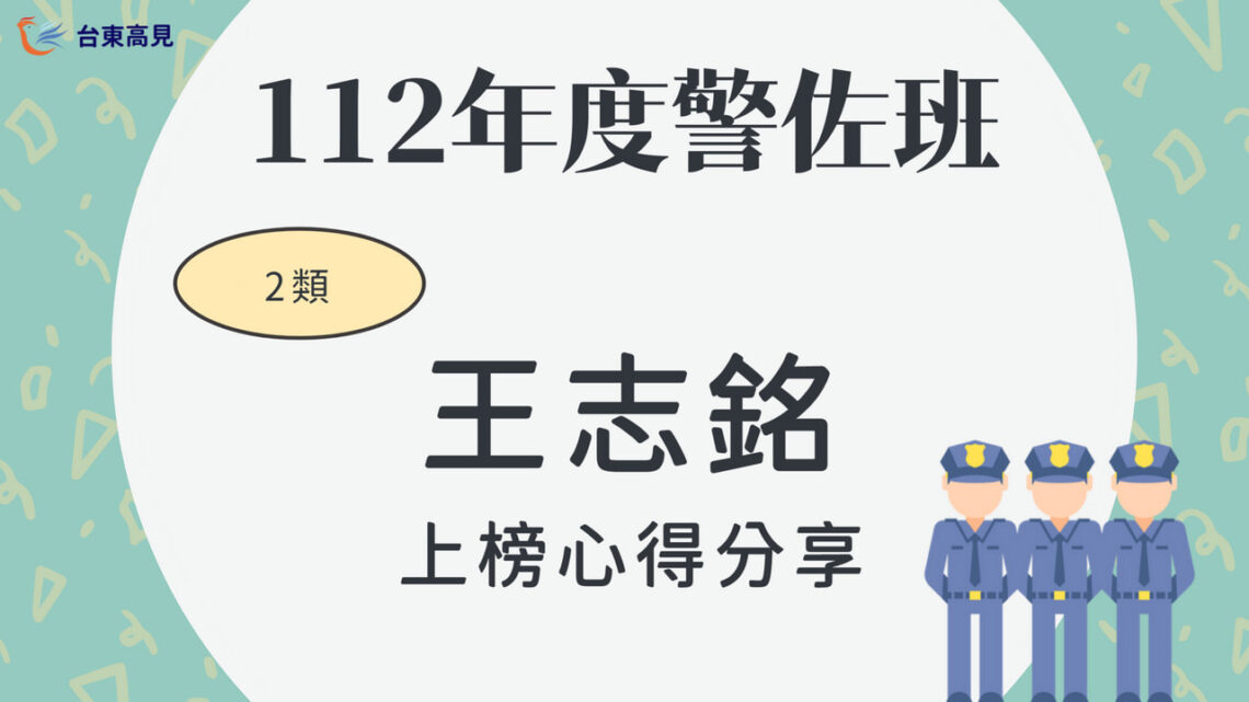 112警佐心得