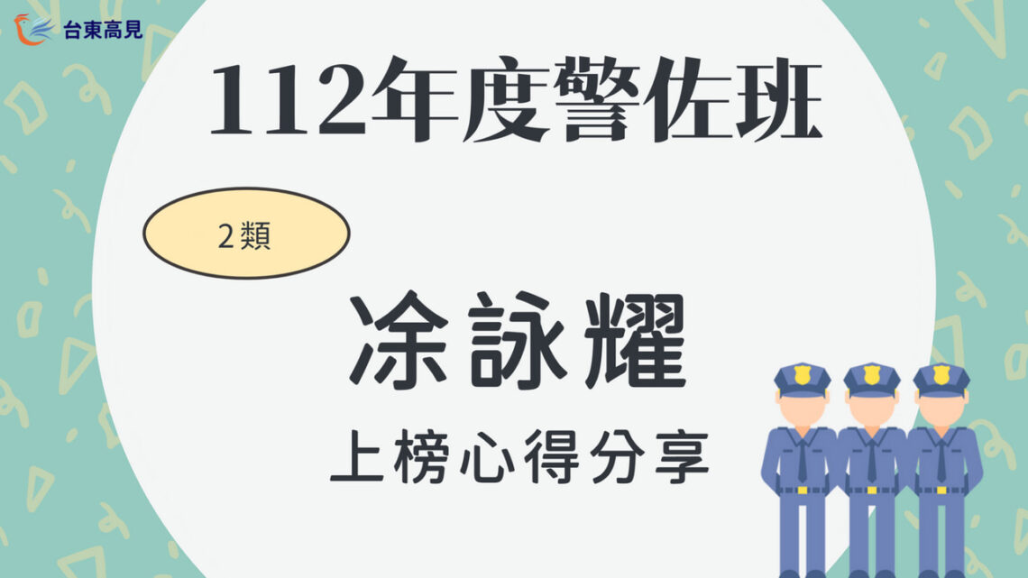 112警大警佐2類