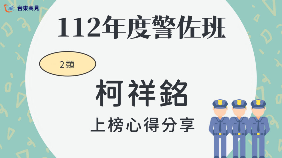 112警大警佐2類