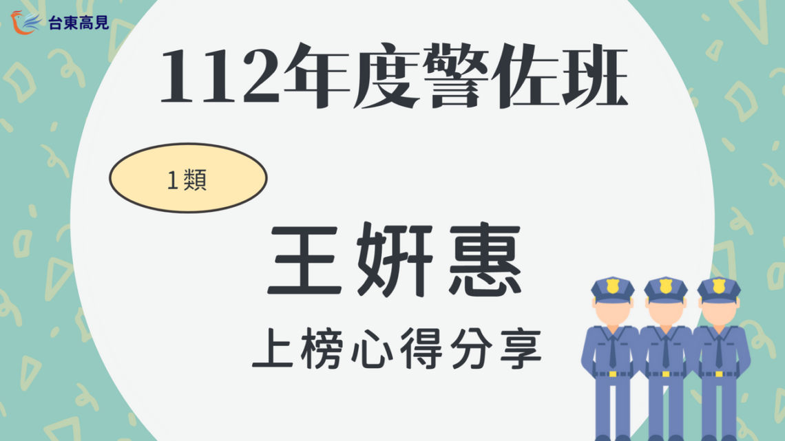 112警大警佐心得