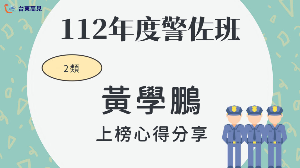 112警大警佐2類