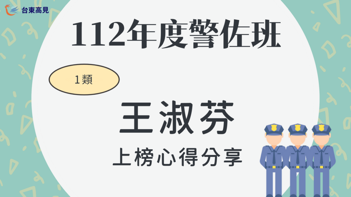 112警佐上榜心得