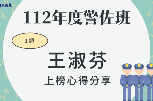 112警佐上榜心得