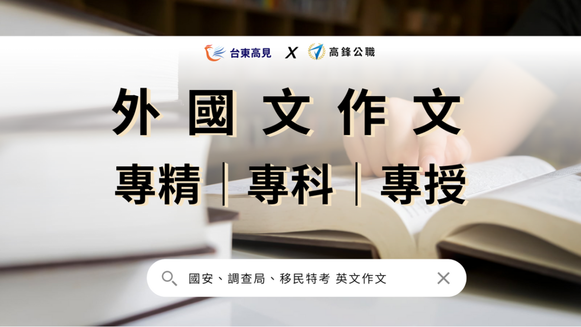 國安 、調查局、移民特考(選試英文)｜英文作文