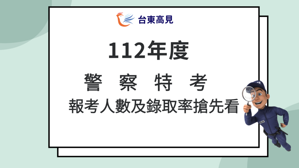 112警察特考需用人數及錄取率