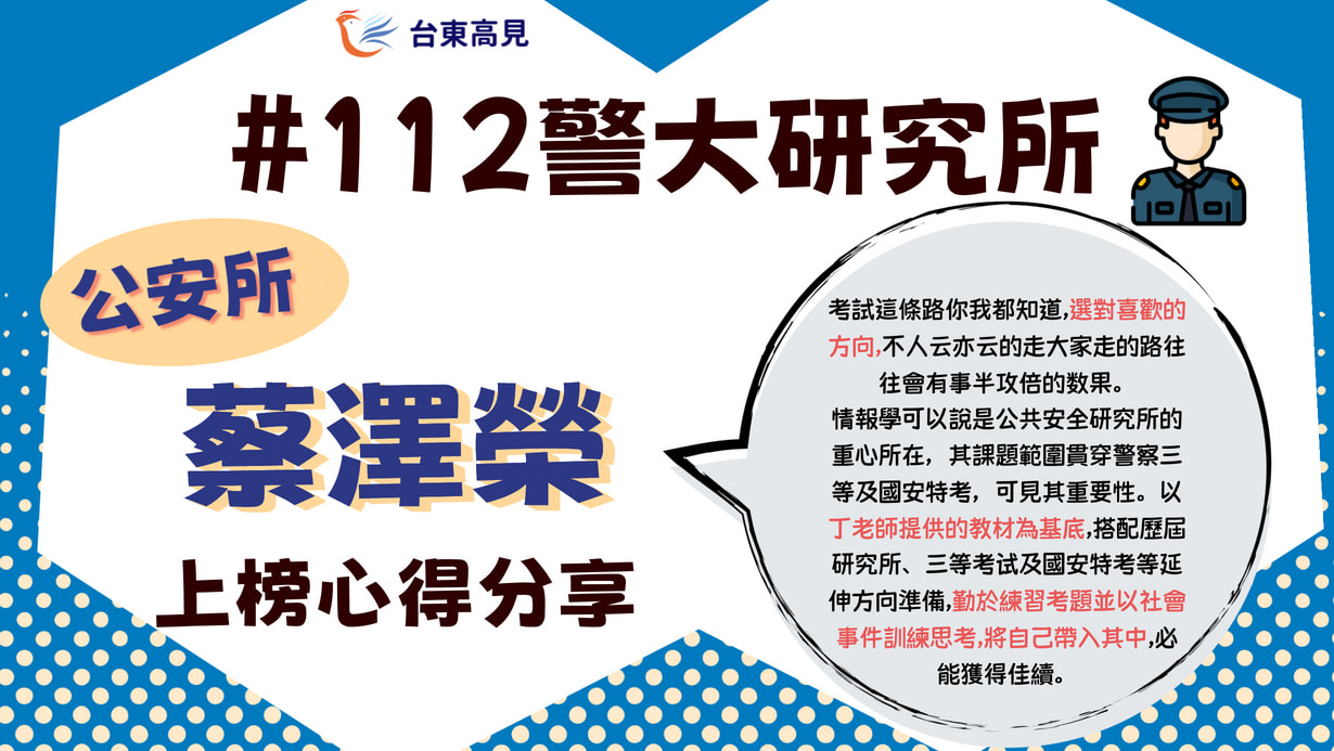 【112警大研究所】公安所 在職全時生備取 蔡澤榮學員上榜心得分享 專辦各類國家考試補習班