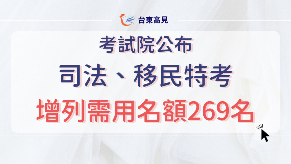 112年(2023年)司法、移民、調查局特考｜需用&增列名額、報考人數公告