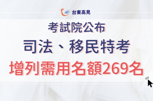 112年(2023年)司法、移民、調查局特考｜需用&增列名額、報考人數公告