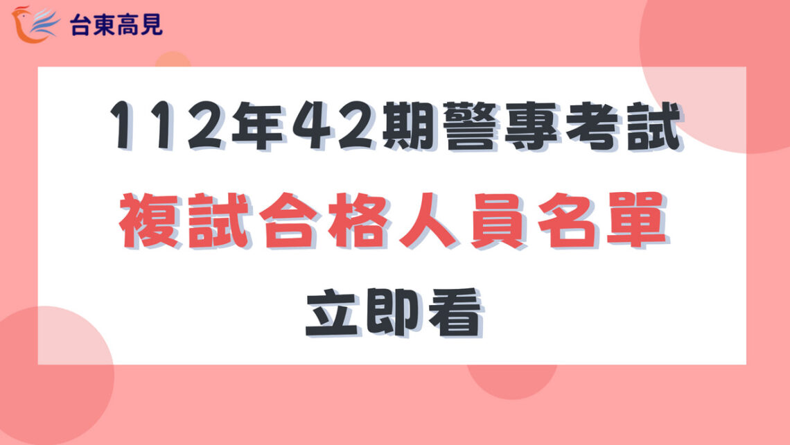 112年警專42期複試合格人員名單