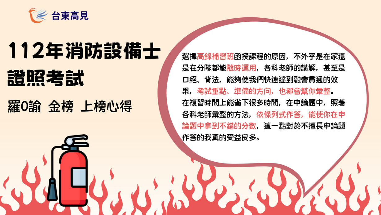 112消防設備士】羅Ｏ諭學員(109年特)_上榜心得- 專辦各類國家考試補習班