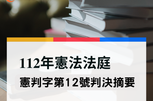 憲判字第12號判決摘要