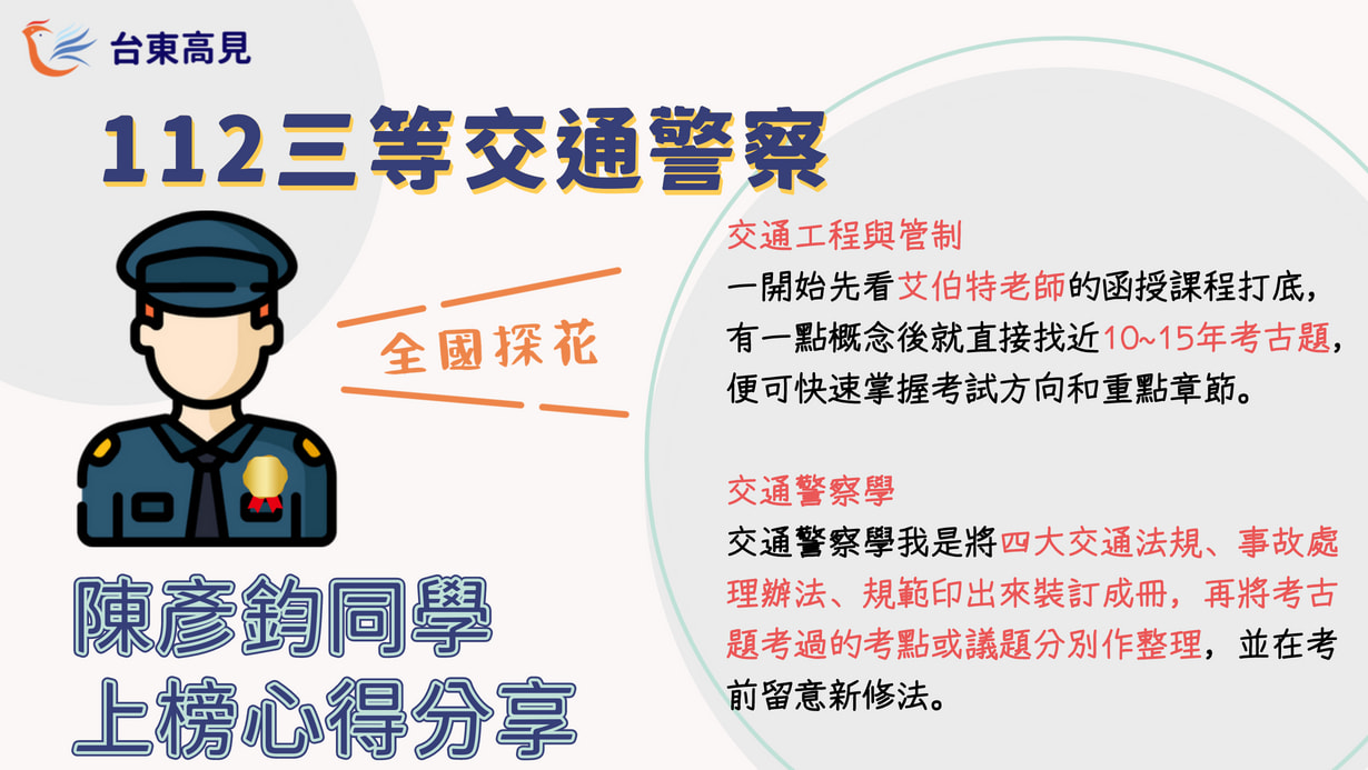 112年警察特考】三等內軌交通警察ˍ陳彥鈞學員(全國第三名)上榜心得分享