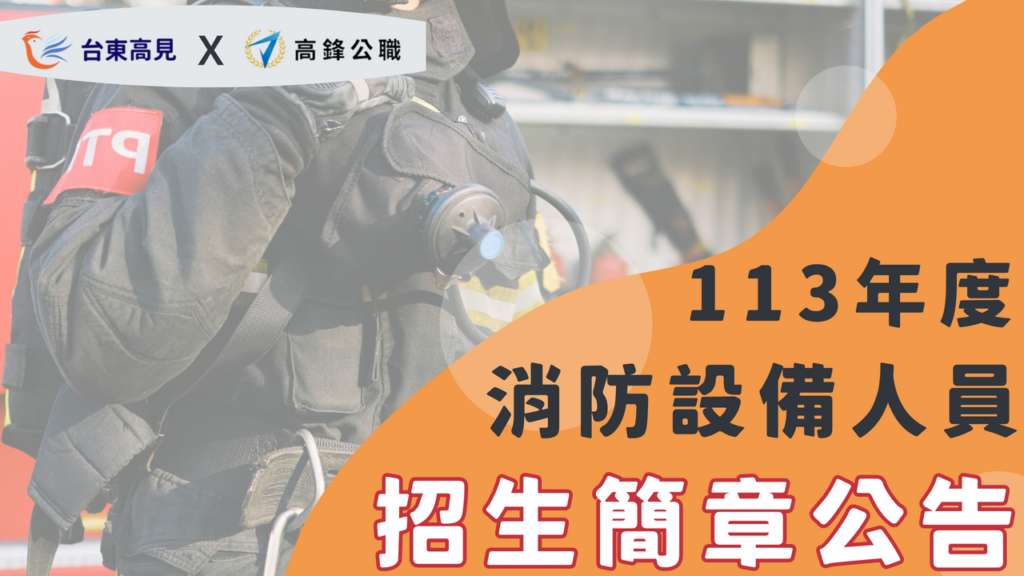 113年消防設備人員招生簡章公告-1